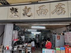 门面-坚记面店(一德路店)