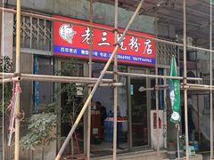 门面-老三院粉店(三医院店)