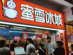 -蜜雪冰城(南禅寺2店)