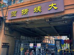 -大姨捞面(新安花园店)
