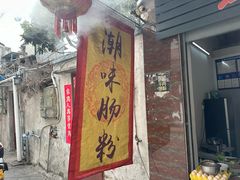 -潮味肠粉(猷巷店)