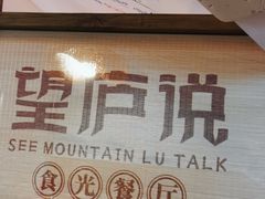 -望庐说·本地菜馆