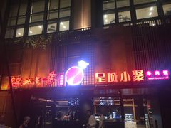 -锦城印象火锅(天府三街店)