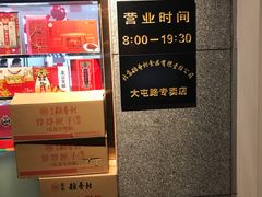 -北京稻香村(大屯路专卖店)