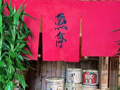 -鱼亭料理(芝罘店)