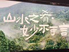 -山涧肴·湘味家肴(松岗满纷天地店)