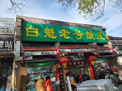 -白魁老号饭庄(安内店)