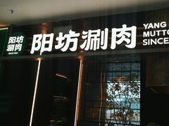 -阳坊涮肉(万柳华联·颐和园店)