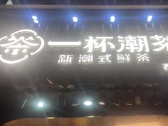 -一杯潮茶(西街店)