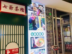 门面-七爷清汤腩·港式餐厅(金狮广场店)
