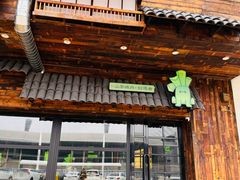 -山葵说·泥炉烤肉(泰达时尚E街区店)