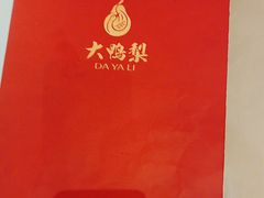 -大鸭梨烤鸭(左家庄店)