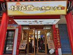 -桂花香手工面(鼓楼店)