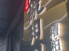 -琥珀川糟粕醋火锅(慈云寺店)