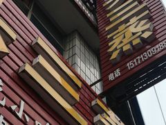 -榔头三蒸(汉川店)