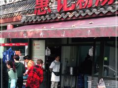 门面-惠记粉汤羊血(小南门店)