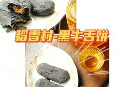 黑牛舌-北京稻香村(燕儿岛路店)