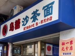 -乌糖沙茶面(民族路店)