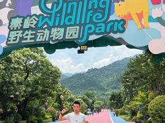 -西安秦岭野生动物园