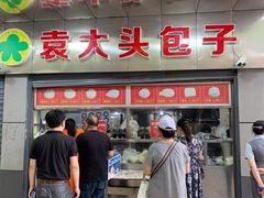 门面-袁大头包子(光华路店)