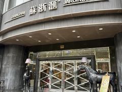 -苏浙汇(肇嘉浜路总店)