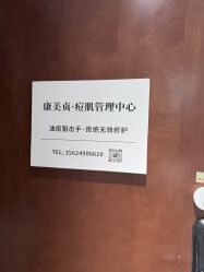 -康美贞·痘肌养护管理中心