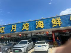 -红月湾海鲜饭店•沙滩海景(双月湾店)
