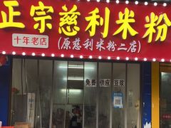 门面-正宗慈利米粉