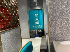 门面-半天妖烤鱼(方庄店)
