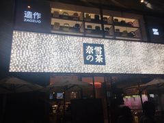 门面-奈雪的茶(时代天街店)