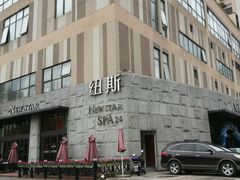 -纽斯桑拿会所(天山店)