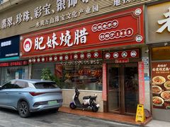 -肥妹烧腊店(翠竹路店)