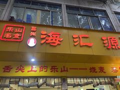 -海汇源老烧麦店(东大街总店)