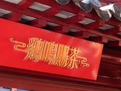 -鸡鸣赐茶(鸡鸣寺路店)