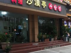 门面-韩国料理
