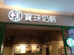 门面-宝珠奶酪(浦东金桥店)