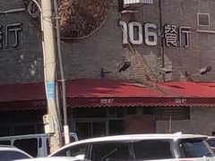 -106餐厅(山水文园店)