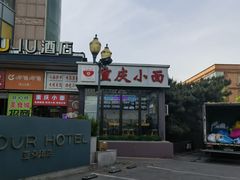 -重庆小面(贵友大厦店)
