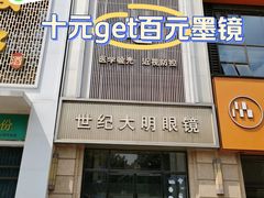 -世纪大明眼镜·蔡司战略授权店(汉街店)