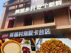 -祥福村