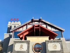 -遵化汤泉宫度假村温泉