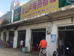 门面-灵山卢梅燕粉店