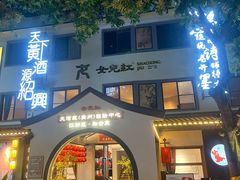 -源時代·江浙小馆