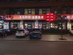 -丰茂烤串(全国首店)