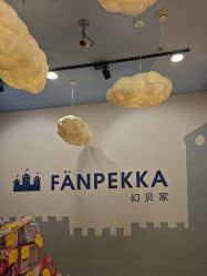 -幻贝家儿童乐园(苏州中心店)