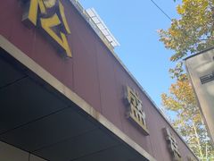 -松盛糕团店(红旗桥店)