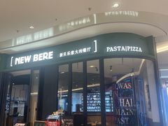 -新贝乐意大利餐厅(苏州中心店)