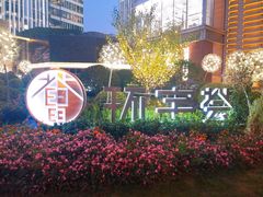 -中海环宇荟