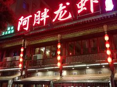 门面-阿胖龙虾小海鲜(宁国南路总店)