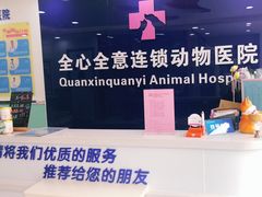 -全心全意连锁动物医院(石景山店)